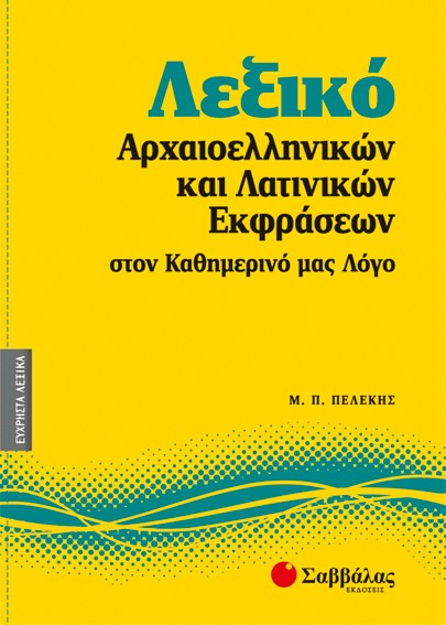 ΛΕΞΙΚΟ ΑΡΧΑΙΟΕΛΛΗΝΙΚΩΝ ΚΑΙ ΛΑΤΙΝΙΚΩΝ ΕΚΦΡΑΣΕΩΝ