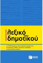 ΠΕΡΙΕΚΤΙΚΟ ΛΕΞΙΚΟ ΤΟΥ ΔΗΜΟΤΙΚΟΥ