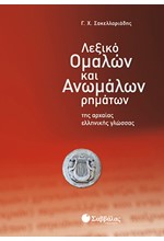 ΛΕΞΙΚΟ ΟΜΑΛΩΝ ΚΑΙ ΑΝΩΜΑΛΩΝ ΡΗΜΑΤΩΝ ΤΗΣ ΑΡΧΑΙΑΣ ΕΛΛΗΝΙΚΗΣ