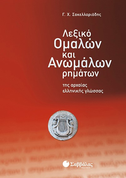 ΛΕΞΙΚΟ ΟΜΑΛΩΝ ΚΑΙ ΑΝΩΜΑΛΩΝ ΡΗΜΑΤΩΝ ΤΗΣ ΑΡΧΑΙΑΣ ΕΛΛΗΝΙΚΗΣ