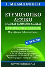 ΛΕΞΙΚΟ ΕΤΥΜΟΛΟΓΙΚΟ ΝΕΑΣ ΕΛΛΗΝΙΚΗΣ ΓΛΩΣΣΑΣ 2η ΕΚΔΟΣΗ