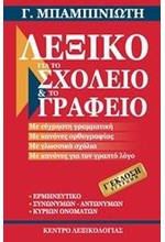 ΛΕΞΙΚΟ ΓΙΑ ΤΟ ΣΧΟΛΕΙΟ ΚΑΙ ΤΟ ΓΡΑΦΕΙΟ 3η ΕΚΔΟΣΗ ΕΓΧΡΩΜΗ