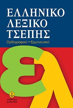 ΕΛΛΗΝΙΚΟ ΛΕΞΙΚΟ ΤΣΕΠΗΣ ΟΡΘΟΓΡΑΦΙΚΟ-ΕΡΜΗΝΕΥΤΙΚΟ