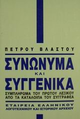 ΣΥΝΩΝΥΜΑ ΚΑΙ ΣΥΓΓΕΝΙΚΑ Β'ΤΟΜΟΣ (ΣΥΜΠΛΗΡΩΜΑ)