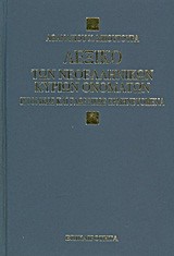 ΛΕΞΙΚΟ ΤΩΝ ΝΕΟΕΛΛΗΝΙΚΩΝ ΚΥΡΙΩΝ ΟΝΟΜΑΤΩΝ