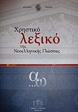 ΧΡΗΣΤΙΚΟ ΛΕΞΙΚΟ ΤΗΣ ΝΕΟΕΛΛΗΝΙΚΗΣ ΓΛΩΣΣΑΣ