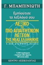 ΛΕΞΙΚΟ ΤΩΝ ΠΙΟ ΑΠΑΙΤΗΤΙΚΩΝ ΛΕΞΕΩΝ ΤΗΣ ΝΕΑΣ ΕΛΛΗΝΙΚΗΣ-ΕΜΠΛΟΥΤΙΣΕ ΤΟ ΛΕΞΙΛΟΓΙΟ ΣΟΥ