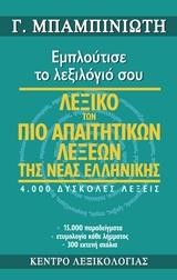 ΛΕΞΙΚΟ ΤΩΝ ΠΙΟ ΑΠΑΙΤΗΤΙΚΩΝ ΛΕΞΕΩΝ ΤΗΣ ΝΕΑΣ ΕΛΛΗΝΙΚΗΣ-ΕΜΠΛΟΥΤΙΣΕ ΤΟ ΛΕΞΙΛΟΓΙΟ ΣΟΥ