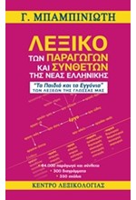 ΛΕΞΙΚΟ ΤΩΝ ΠΑΡΑΓΩΓΩΝ ΚΑΙ ΣΥΝΘΕΤΩΝ ΛΕΞΕΩΝ ΤΗΣ ΝΕΑΣ ΕΛΛΗΝΙΚΗΣ