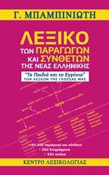 ΛΕΞΙΚΟ ΤΩΝ ΠΑΡΑΓΩΓΩΝ ΚΑΙ ΣΥΝΘΕΤΩΝ ΛΕΞΕΩΝ ΤΗΣ ΝΕΑΣ ΕΛΛΗΝΙΚΗΣ