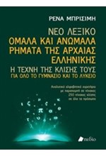 ΝΕΟ ΛΕΞΙΚΟ ΟΜΑΛΑ ΚΑΙ ΑΝΩΜΑΛΑ ΡΗΜΑΤΑ ΤΗΣ ΑΡΧΑΙΑΣ ΕΛΛΗΝΙΚΗΣ