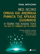 ΝΕΟ ΛΕΞΙΚΟ ΟΜΑΛΑ ΚΑΙ ΑΝΩΜΑΛΑ ΡΗΜΑΤΑ ΤΗΣ ΑΡΧΑΙΑΣ ΕΛΛΗΝΙΚΗΣ