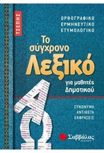 ΤΟ ΣΥΓΧΡΟΝΟ ΛΕΞΙΚΟ ΓΙΑ ΜΑΘΗΤΕΣ ΔΗΜΟΤΙΚΟΥ ΤΣΕΠΗΣ