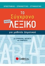 ΤΟ ΣΥΓΧΡΟΝΟ ΛΕΞΙΚΟ ΓΙΑ ΜΑΘΗΤΕΣ ΔΗΜΟΤΙΚΟΥ ΜΙΚΡΟ