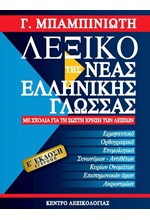 ΛΕΞΙΚΟ ΝΕΑΣ ΕΛΛΗΝΙΚΗΣ ΓΛΩΣΣΑΣ ΜΕΓΑΛΟ 5η ΕΚΔΟΣΗ