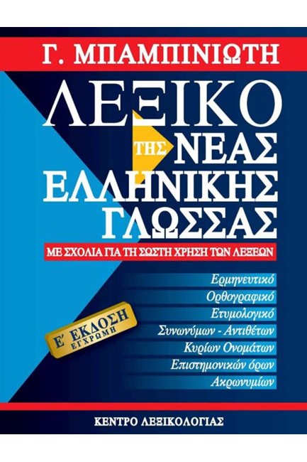 ΛΕΞΙΚΟ ΝΕΑΣ ΕΛΛΗΝΙΚΗΣ ΓΛΩΣΣΑΣ ΜΕΓΑΛΟ 5η ΕΚΔΟΣΗ