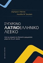 ΣΥΓΧΡΟΝΟ ΛΑΤΙΝΟΕΛΛΗΝΙΚΟ ΛΕΞΚΟ