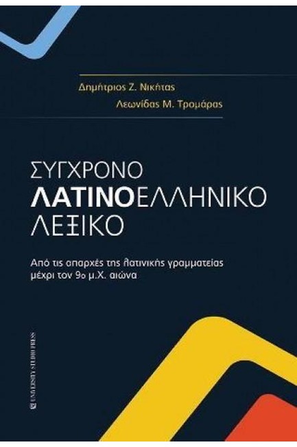 ΣΥΓΧΡΟΝΟ ΛΑΤΙΝΟΕΛΛΗΝΙΚΟ ΛΕΞΚΟ