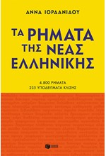 ΤΑ ΡΗΜΑΤΑ ΤΗΣ ΝΕΑΣ ΕΛΛΗΝΙΚΗΣ (νέα έκδοση)