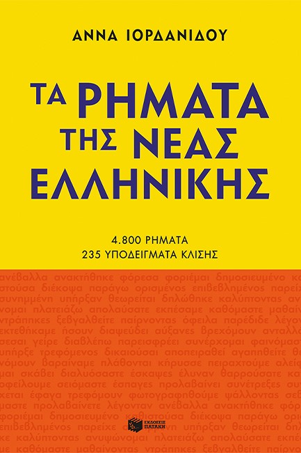 ΤΑ ΡΗΜΑΤΑ ΤΗΣ ΝΕΑΣ ΕΛΛΗΝΙΚΗΣ (νέα έκδοση)