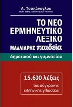 ΤΟ ΝΕΟ ΕΡΜΗΝΕΥΤΙΚΟ ΛΕΞΙΚΟ ΔΗΜΟΤΙΚΟΥ ΚΑΙ ΓΥΜΝΑΣΙΟΥ