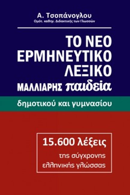 ΤΟ ΝΕΟ ΕΡΜΗΝΕΥΤΙΚΟ ΛΕΞΙΚΟ ΔΗΜΟΤΙΚΟΥ ΚΑΙ ΓΥΜΝΑΣΙΟΥ