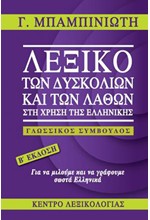 ΛΕΞΙΚΟ ΤΩΝ ΔΥΣΚΟΛΙΩΝ ΚΑΙ ΤΩΝ ΛΑΘΩΝ ΣΤΗ ΧΡΗΣΗ ΤΗΣ ΕΛΛΗΝΙΚΗΣ 2η ΕΚΔΟΣΗ