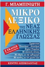 ΛΕΞΙΚΟ ΝΕΑΣ ΕΛΛΗΝΙΚΗΣ ΓΛΩΣΣΑΣ ΜΙΚΡΟ 5η ΕΚΔΟΣΗ