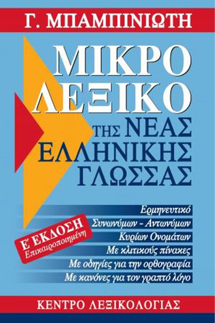 ΛΕΞΙΚΟ ΝΕΑΣ ΕΛΛΗΝΙΚΗΣ ΓΛΩΣΣΑΣ ΜΙΚΡΟ 5η ΕΚΔΟΣΗ