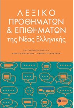 ΛΕΞΙΚΟ ΠΡΟΘΗΜΑΤΩΝ & ΕΠΙΘΗΜΑΤΩΝ ΤΗΣ ΝΕΑΣ ΕΛΛΗΝΙΚΗΣ