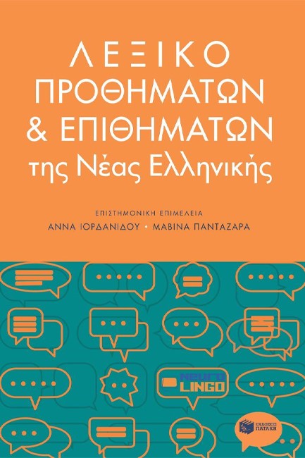 ΛΕΞΙΚΟ ΠΡΟΘΗΜΑΤΩΝ & ΕΠΙΘΗΜΑΤΩΝ ΤΗΣ ΝΕΑΣ ΕΛΛΗΝΙΚΗΣ