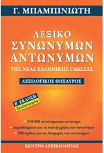 ΛΕΞΙΚΟ ΣΥΝΩΝΥΜΩΝ-ΑΝΤΩΝΥΜΩΝ ΤΗΣ ΝΕΑΣ ΕΛΛΗΝΙΚΗΣ ΓΛΩΣΣΑΣ (Β' ΕΚΔΟΣΗ)