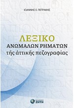 ΛΕΞΙΚΟ ΑΝΩΜΑΛΩΝ ΡΗΜΑΤΩΝ ΤΗΣ ΑΤΤΙΚΗΣ ΠΕΖΟΓΡΑΦΙΑΣ