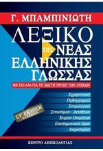 ΛΕΞΙΚΟ ΝΕΑΣ ΕΛΛΗΝΙΚΗΣ ΓΛΩΣΣΑΣ ΜΕΓΑΛΟ 6η ΕΚΔΟΣΗ