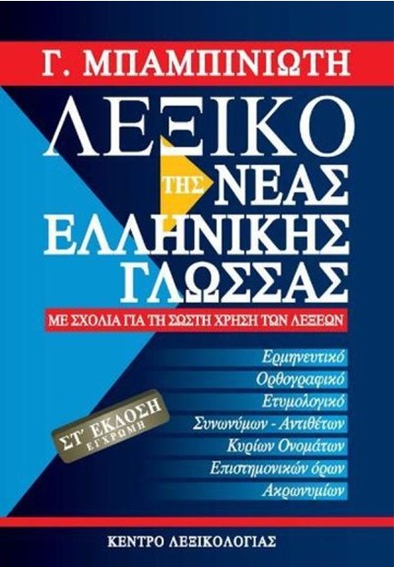 ΛΕΞΙΚΟ ΝΕΑΣ ΕΛΛΗΝΙΚΗΣ ΓΛΩΣΣΑΣ ΜΕΓΑΛΟ 6η ΕΚΔΟΣΗ