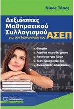 ΔΕΞΙΟΤΗΤΕΣ ΜΑΘΗΜΑΤΙΚΟΥ ΣΥΛΛΟΓΙΣΜΟΥ ΓΙΑ ΤΟΝ ΔΙΑΓΩΝΙΣΜΟ ΤΟΥ ΑΣΕΠ