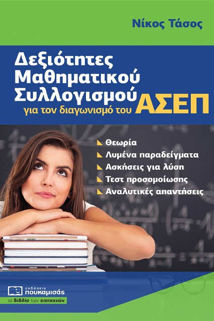 ΔΕΞΙΟΤΗΤΕΣ ΜΑΘΗΜΑΤΙΚΟΥ ΣΥΛΛΟΓΙΣΜΟΥ ΓΙΑ ΤΟΝ ΔΙΑΓΩΝΙΣΜΟ ΤΟΥ ΑΣΕΠ