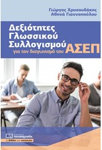 ΔΕΞΙΟΤΗΤΕΣ ΓΛΩΣΣΙΚΟΥ ΣΥΛΛΟΓΙΣΜΟΥ ΓΙΑ ΤΟΝ ΔΙΑΓΩΝΙΣΜΟ ΤΟΥ ΑΣΕΠ