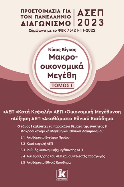 ΑΣΕΠ ΜΑΚΡΟΟΙΚΟΝΟΜΙΚΑ ΜΕΓΕΘΗ ΤΟΜΟΣ Ι