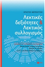 ΛΕΚΤΙΚΕΣ ΔΕΞΙΟΤΗΤΕΣ ΚΑΙ ΛΕΚΤΙΚΟΣ ΣΥΛΛΟΓΙΣΜΟΣ