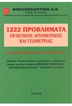 1222 ΠΡΟΒΛΗΜΑΤΑ ΠΡΑΚΤΙΚΗΣ ΑΡΙΘΜΗΤΙΚΗΣ ΚΑΙ ΓΕΩΜΕΤΡΙΑΣ ΒΙΒΛΙΟ ΛΥΣΕΩΝ