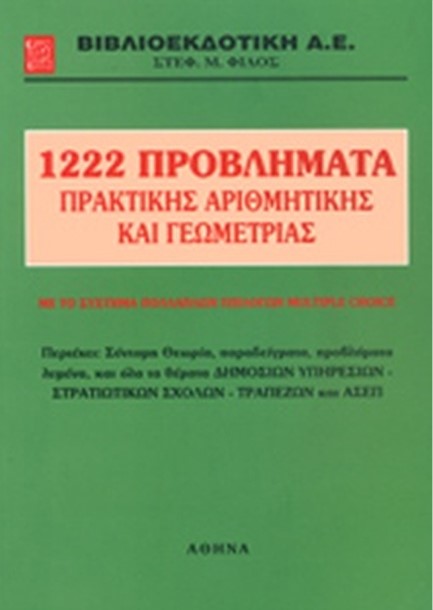 1222 ΠΡΟΒΛΗΜΑΤΑ ΠΡΑΚΤΙΚΗΣ ΑΡΙΘΜΗΤΙΚΗΣ ΚΑΙ ΓΕΩΜΕΤΡΙΑΣ ΒΙΒΛΙΟ ΛΥΣΕΩΝ