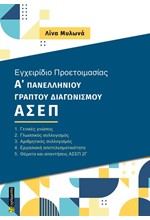 ΕΓΧΕΙΡΙΔΙΟ ΠΡΟΕΤΟΙΜΑΣΙΑΣ Α' ΠΑΝΕΛΛΗΝΙΟΥ ΓΡΑΠΤΟΥ ΔΙΑΓΩΝΙΣΜΟΥ ΑΣΕΠ 2Γ