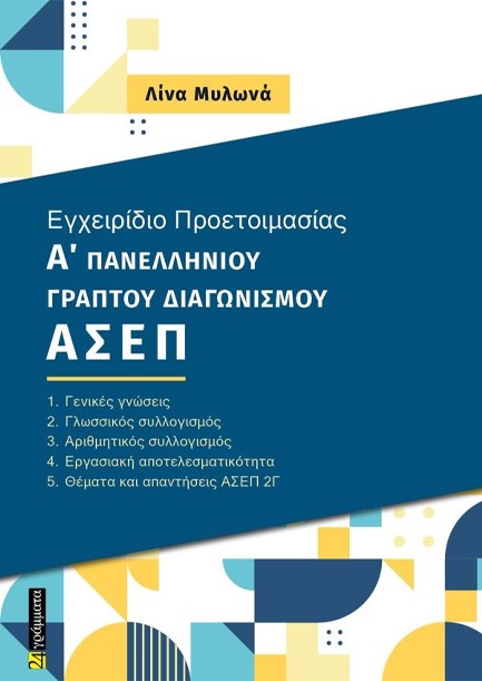 ΕΓΧΕΙΡΙΔΙΟ ΠΡΟΕΤΟΙΜΑΣΙΑΣ Α' ΠΑΝΕΛΛΗΝΙΟΥ ΓΡΑΠΤΟΥ ΔΙΑΓΩΝΙΣΜΟΥ ΑΣΕΠ 2Γ