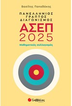 ΑΣΕΠ 2025 ΠΑΝΕΛΛΗΝΙΟΣ ΓΡΑΠΤΟΣ ΔΙΑΓΩΝΙΣΜΟΣ: ΜΑΘΗΜΑΤΙΚΟΣ ΣΥΛΛΟΓΙΣΜΟΣ