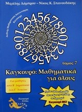 ΚΑΓΚΟΥΡΟ ΜΑΘΗΜΑΤΙΚΑ ΓΙΑ ΟΛΟΥΣ ΤΟΜΟΣ 7