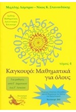 ΚΑΓΚΟΥΡΟ ΜΑΘΗΜΑΤΙΚΑ ΓΙΑ ΟΛΟΥΣ ΤΟΜΟΣ 4 (2010)