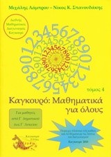 ΚΑΓΚΟΥΡΟ ΜΑΘΗΜΑΤΙΚΑ ΓΙΑ ΟΛΟΥΣ ΤΟΜΟΣ 4 (2010)