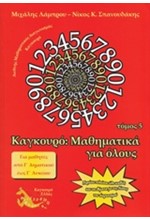 ΚΑΓΚΟΥΡΟ ΜΑΘΗΜΑΤΙΚΑ ΓΙΑ ΟΛΟΥΣ ΤΟΜΟΣ 5 (2011)