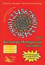 ΚΑΓΚΟΥΡΟ ΜΑΘΗΜΑΤΙΚΑ ΓΙΑ ΟΛΟΥΣ ΤΟΜΟΣ 5 (2011)